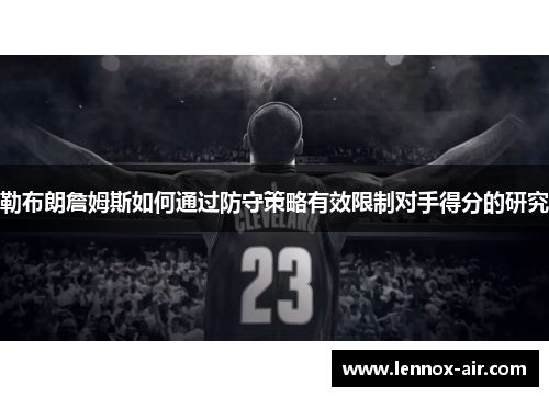 勒布朗詹姆斯如何通过防守策略有效限制对手得分的研究