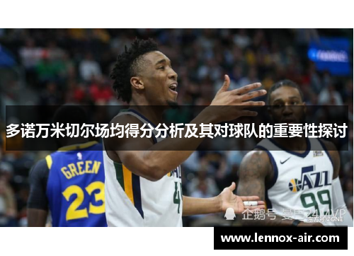 多诺万米切尔场均得分分析及其对球队的重要性探讨