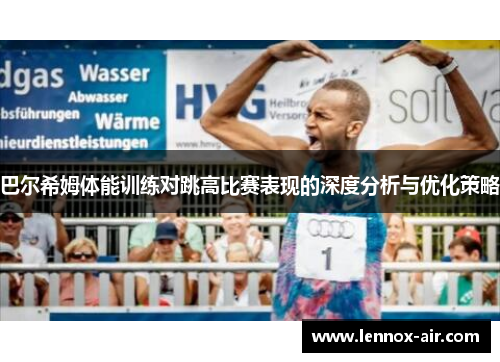 巴尔希姆体能训练对跳高比赛表现的深度分析与优化策略