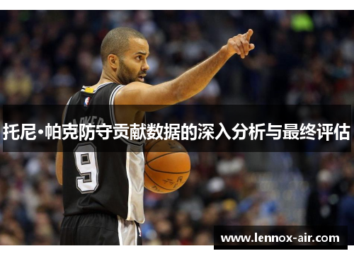 托尼·帕克防守贡献数据的深入分析与最终评估