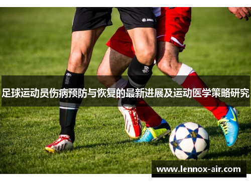 足球运动员伤病预防与恢复的最新进展及运动医学策略研究