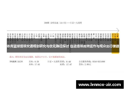 体育篮球场馆交通规划研究与优化路径探讨 促进场馆高效运作与观众出行便捷