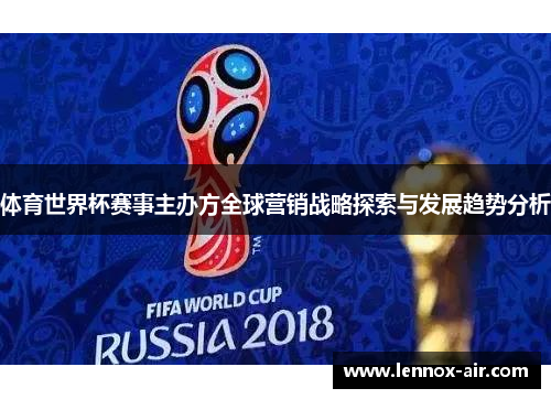 体育世界杯赛事主办方全球营销战略探索与发展趋势分析