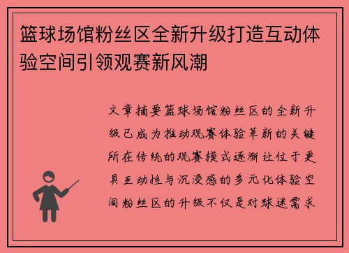 篮球场馆粉丝区全新升级打造互动体验空间引领观赛新风潮