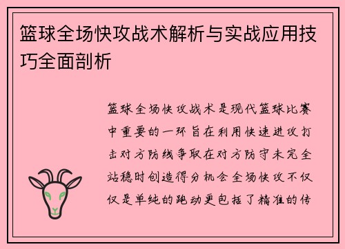 篮球全场快攻战术解析与实战应用技巧全面剖析