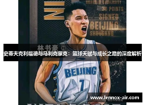 史蒂夫克利福德与马利克蒙克：篮球天赋与成长之路的深度解析