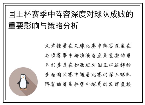 国王杯赛季中阵容深度对球队成败的重要影响与策略分析