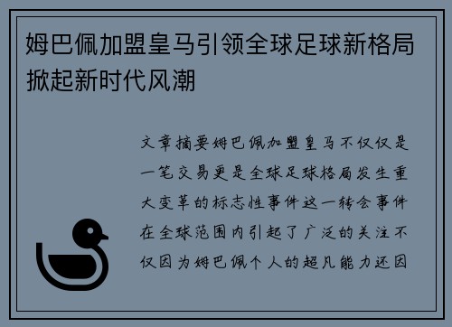 姆巴佩加盟皇马引领全球足球新格局掀起新时代风潮