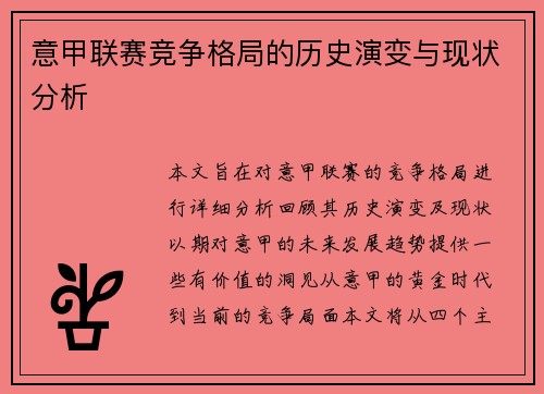意甲联赛竞争格局的历史演变与现状分析