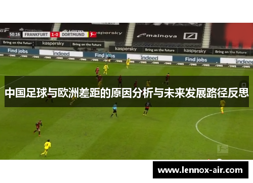 中国足球与欧洲差距的原因分析与未来发展路径反思