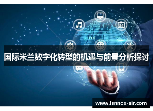 国际米兰数字化转型的机遇与前景分析探讨