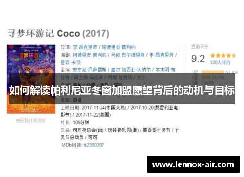 如何解读帕利尼亚冬窗加盟愿望背后的动机与目标