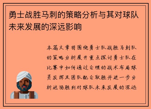 勇士战胜马刺的策略分析与其对球队未来发展的深远影响
