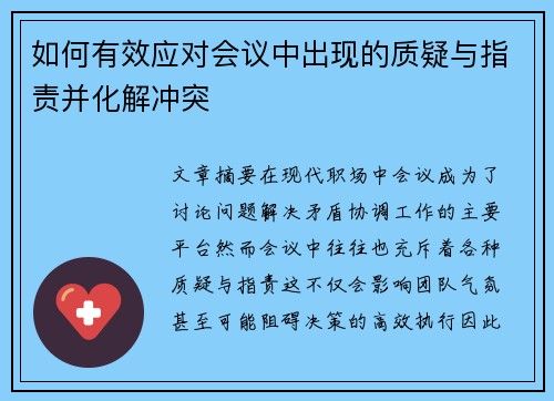 如何有效应对会议中出现的质疑与指责并化解冲突