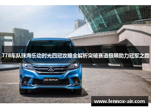 778车队珠海乐动时光四冠攻略全解析突破赛道极限助力冠军之路
