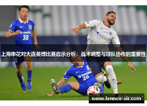 上海申花对大连英博比赛启示分析：战术调整与球队协作的重要性