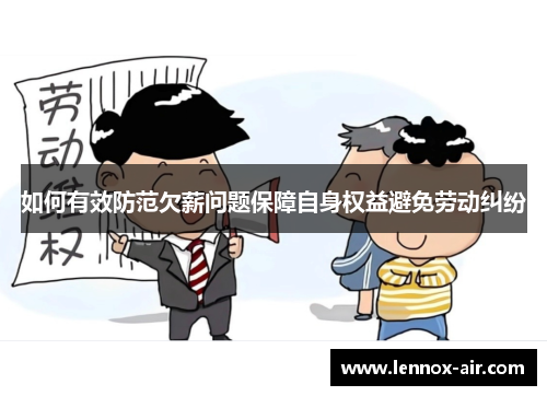 如何有效防范欠薪问题保障自身权益避免劳动纠纷