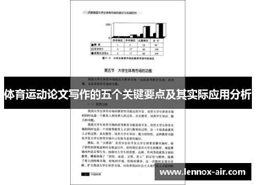 体育运动论文写作的五个关键要点及其实际应用分析