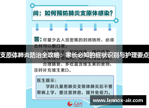 支原体肺炎防治全攻略：家长必知的症状识别与护理要点