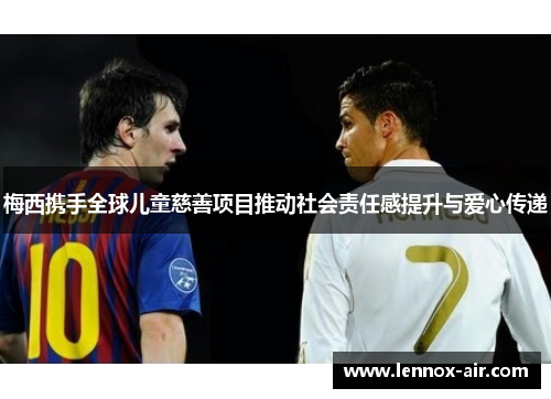 梅西携手全球儿童慈善项目推动社会责任感提升与爱心传递