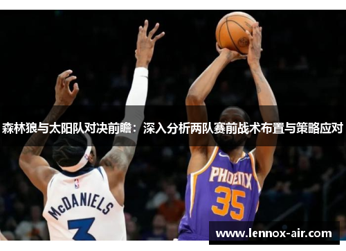 森林狼与太阳队对决前瞻：深入分析两队赛前战术布置与策略应对