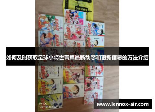 如何及时获取足球小将世青篇最新动态和更新信息的方法介绍