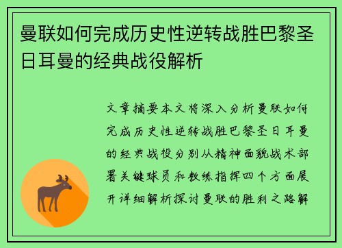 曼联如何完成历史性逆转战胜巴黎圣日耳曼的经典战役解析