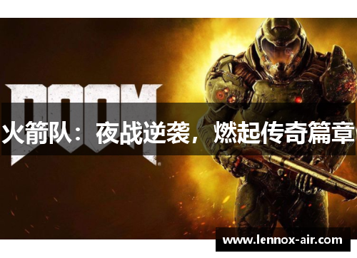 火箭队：夜战逆袭，燃起传奇篇章