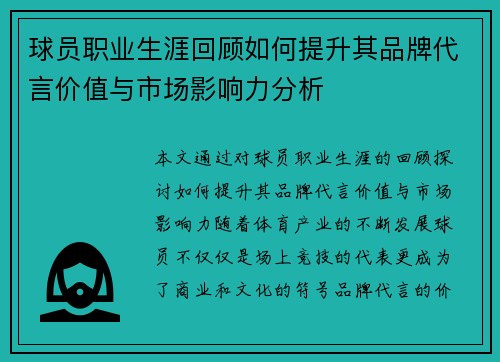 球员职业生涯回顾如何提升其品牌代言价值与市场影响力分析