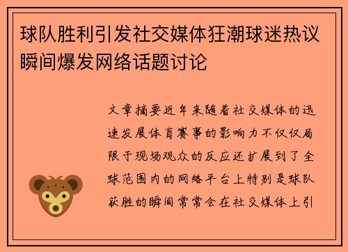 球队胜利引发社交媒体狂潮球迷热议瞬间爆发网络话题讨论