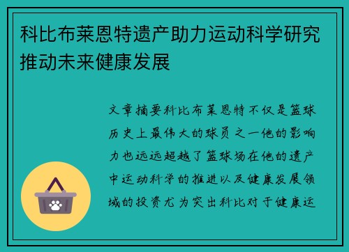 科比布莱恩特遗产助力运动科学研究推动未来健康发展