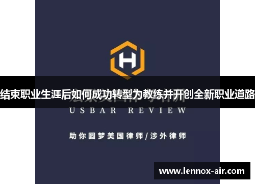 结束职业生涯后如何成功转型为教练并开创全新职业道路