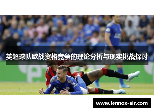 英超球队欧战资格竞争的理论分析与现实挑战探讨