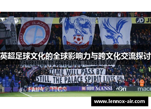 英超足球文化的全球影响力与跨文化交流探讨 英超足球文化的全球影响力与跨文化交流探讨