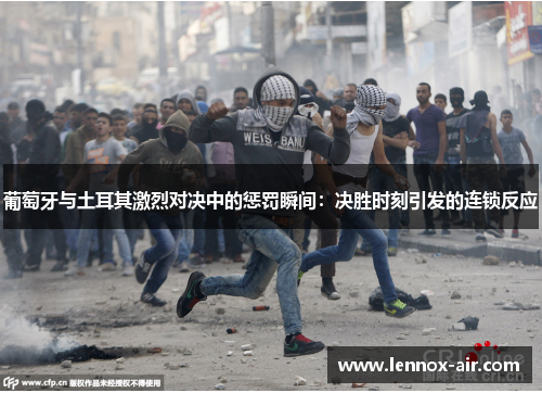 葡萄牙与土耳其激烈对决中的惩罚瞬间:决胜时刻引发的连锁反应 葡萄牙与土耳其激烈对决中的惩罚瞬间:决胜时刻引发的连锁反应