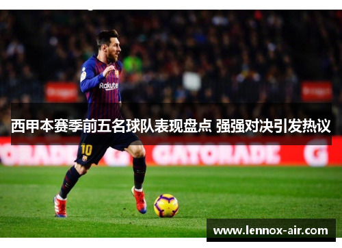 西甲本赛季前五名球队表现盘点 强强对决引发热议 西甲本赛季前五名球队表现盘点 强强对决引发热议