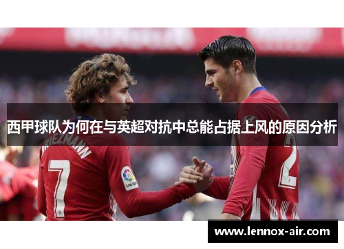 西甲球队为何在与英超对抗中总能占据上风的原因分析