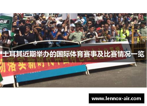 土耳其近期举办的国际体育赛事及比赛情况一览
