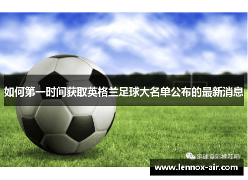 如何第一时间获取英格兰足球大名单公布的最新消息