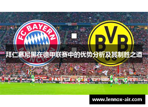 拜仁慕尼黑在德甲联赛中的优势分析及其制胜之道