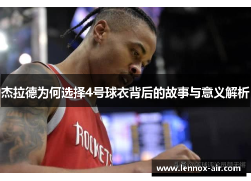 杰拉德为何选择4号球衣背后的故事与意义解析