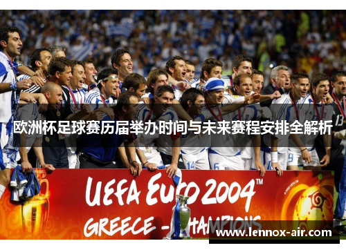 欧洲杯足球赛历届举办时间与未来赛程安排全解析