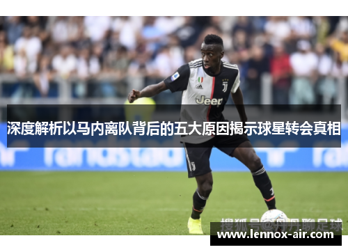 深度解析以马内离队背后的五大原因揭示球星转会真相