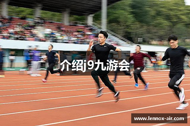 介绍j9九游会